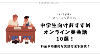 中学生向けおすすめオンライン英会話10選！料金や効果的な受講方法を解説！